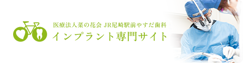 医療法人菜の花会 JR尼崎駅前やすだ歯科インプラント専門サイト