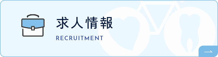 求人情報