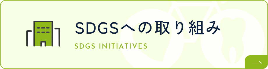 SDGsへの取り組み