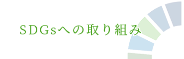 SDGsへの取り組み