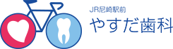 JR尼崎駅前 やすだ歯科