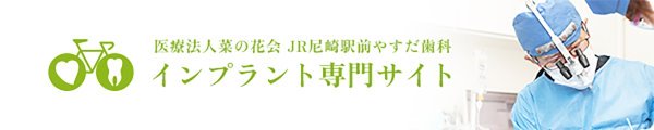 医療法人菜の花会 JR尼崎駅前やすだ歯科インプラント専門サイト